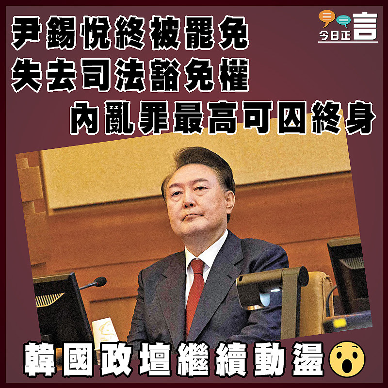 尹錫悅終被罷免失去司法豁免權 內亂罪最高可囚終身