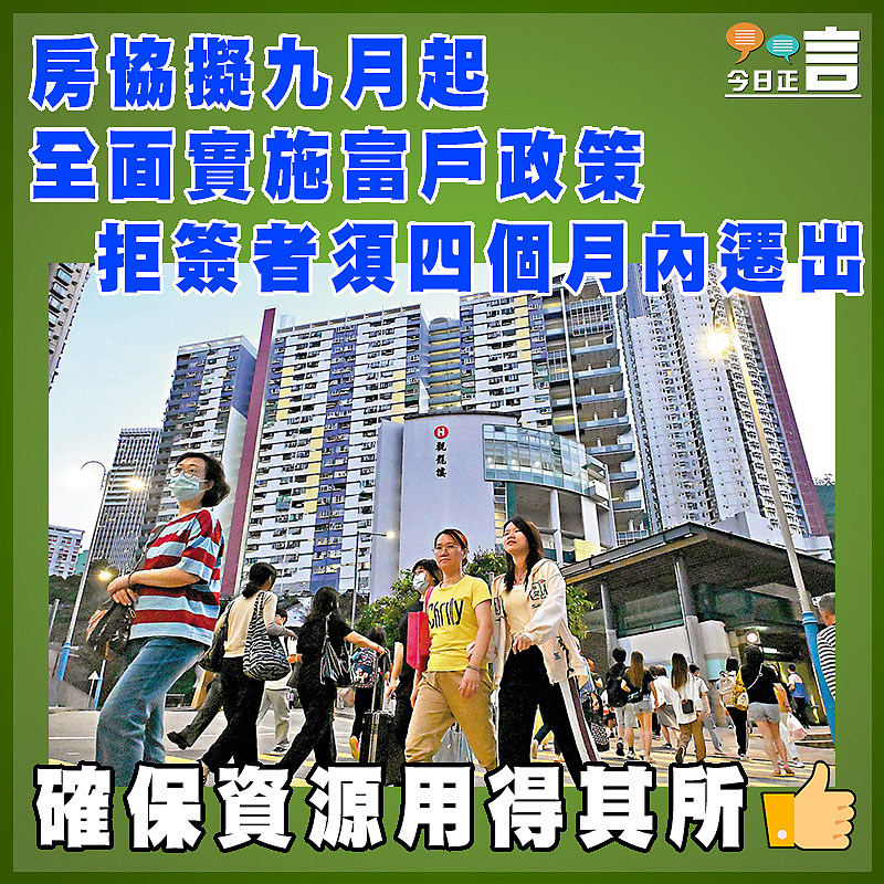 房協擬九月起全面實施富戶政策 拒簽者須四個月內遷出