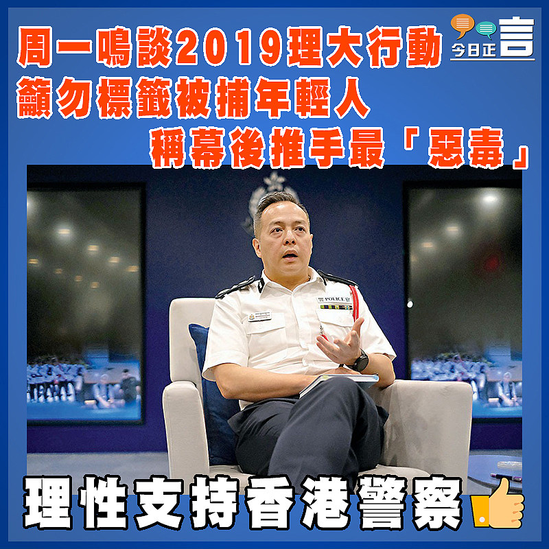周一鳴談2019理大行動  籲勿標籤被捕年輕人  稱幕後推手最「惡毒」