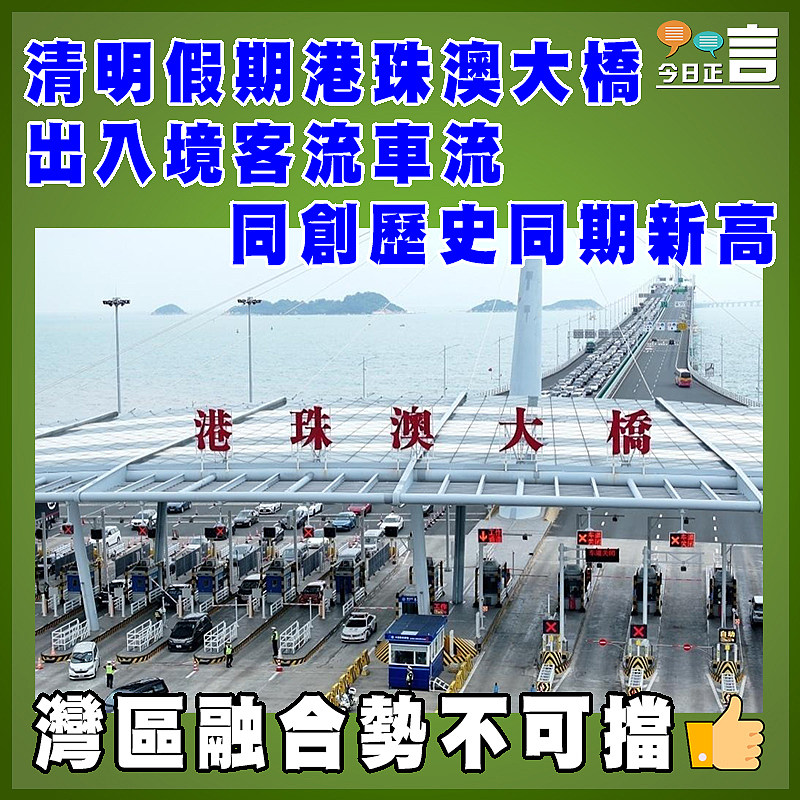 清明假期港珠澳大橋出入境客流車流同創歷史同期新高