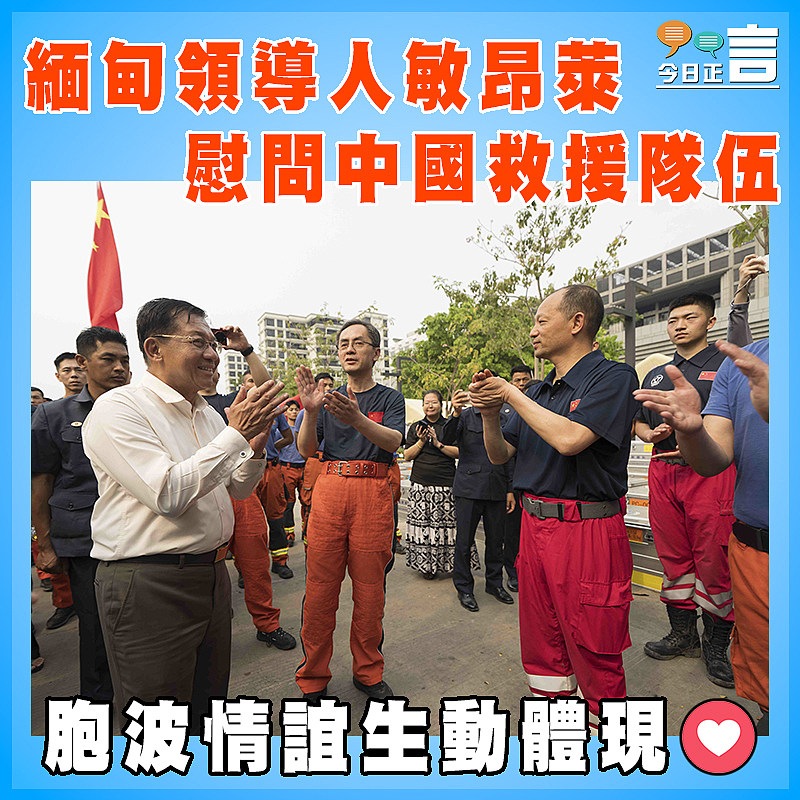 緬甸領導人敏昂萊慰問中國救援隊伍