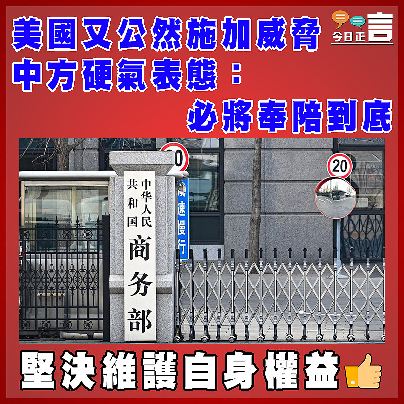 美國又公然施加威脅  中方硬氣表態：必將奉陪到底
