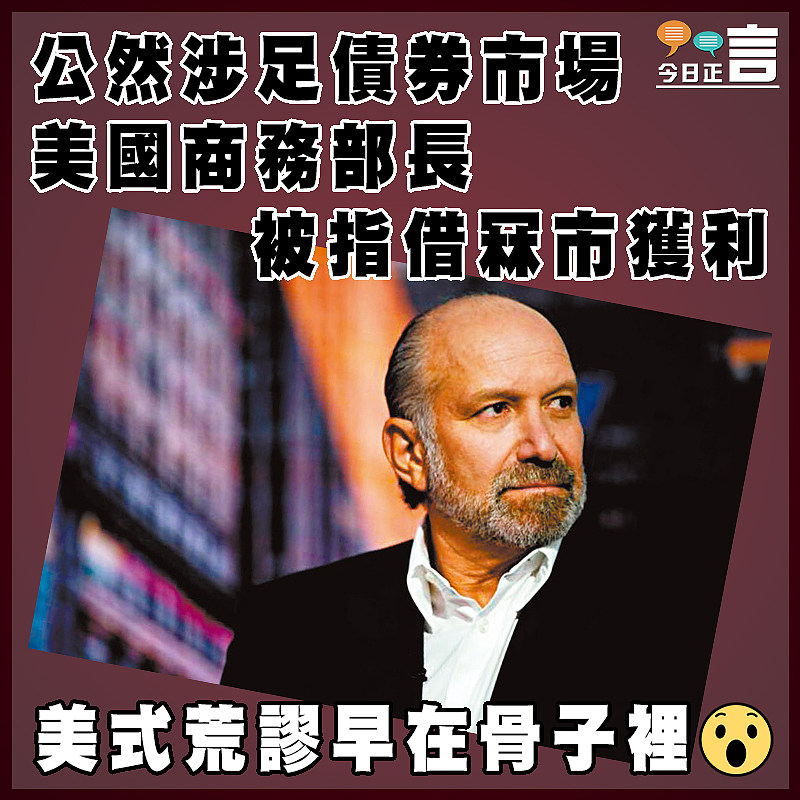 公然涉足債券市場 美國商務部長被指借冧市獲利