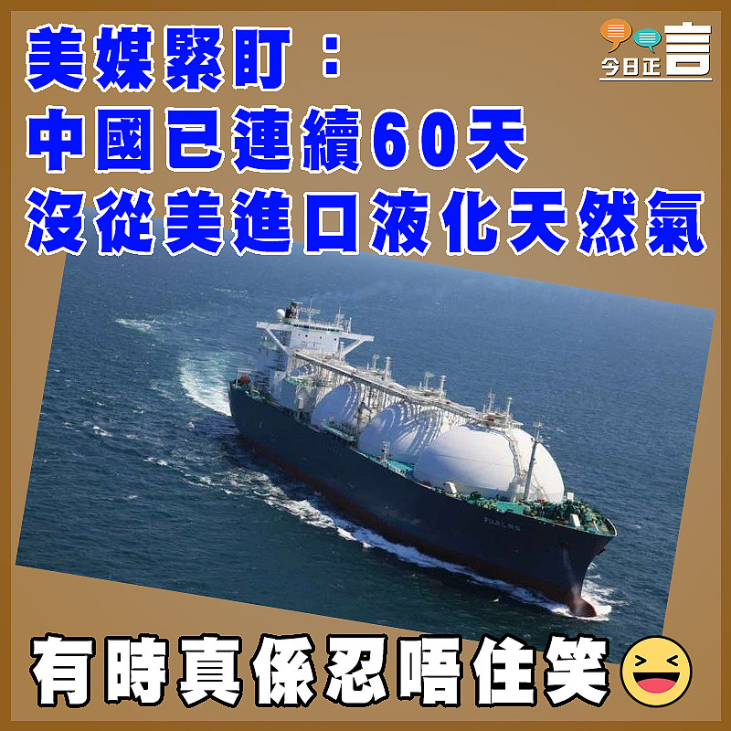 美媒緊盯：中國已連續60天沒從美進口液化天然氣