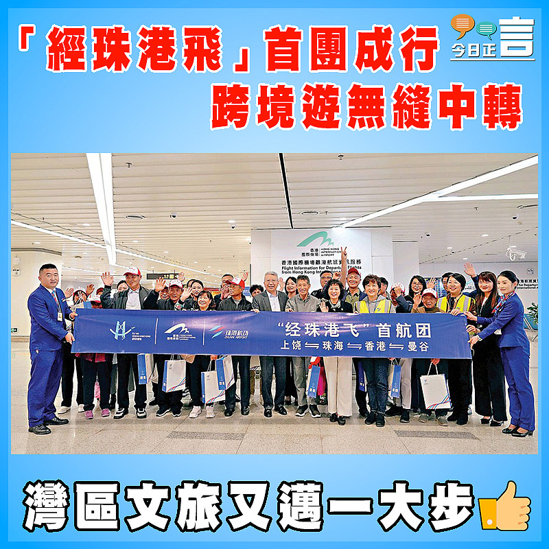「經珠港飛」首團成行     跨境遊無縫中轉