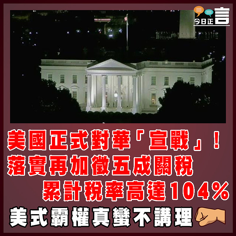 美國正式對華「宣戰」！落實再加徵五成關稅 累計稅率高達104%