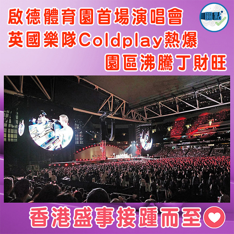 啟德體育園首場演唱會 英國樂隊Coldplay熱爆 園區沸騰丁財旺