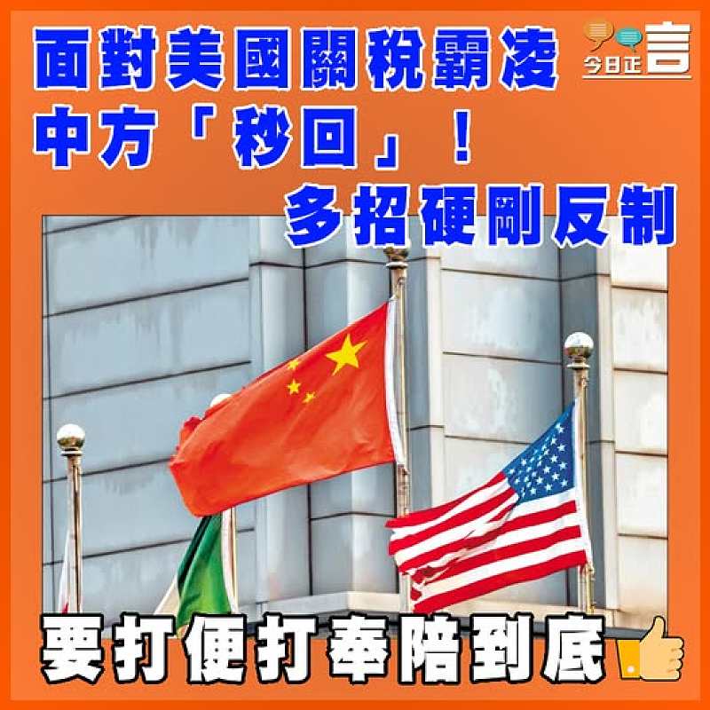 面對美國關稅霸凌 中方「秒回」！多招硬剛反制
