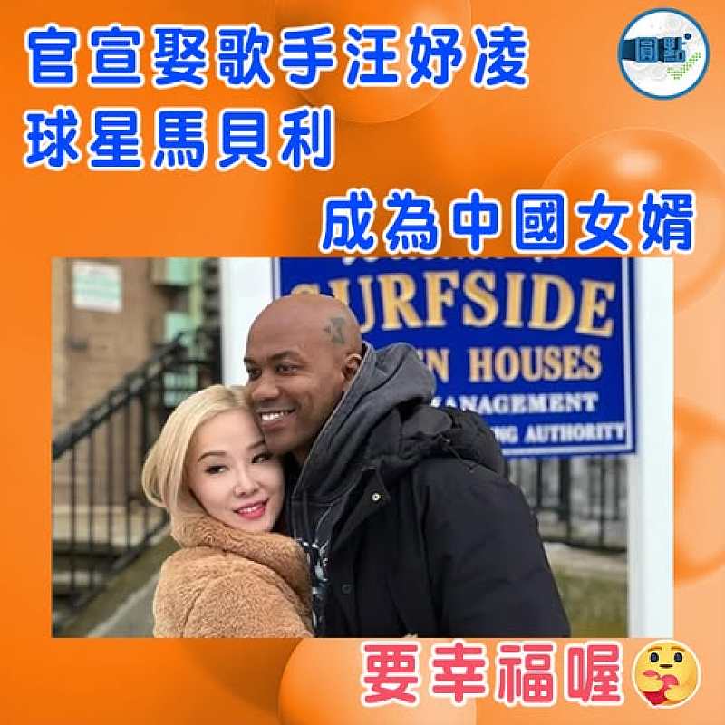 官宣娶歌手汪妤凌 球星馬貝利成為中國女婿