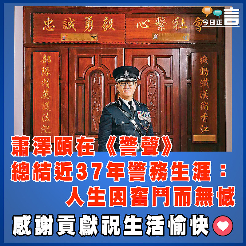 蕭澤頤在《警聲》總結近37年警務生涯：人生因奮鬥而無憾
