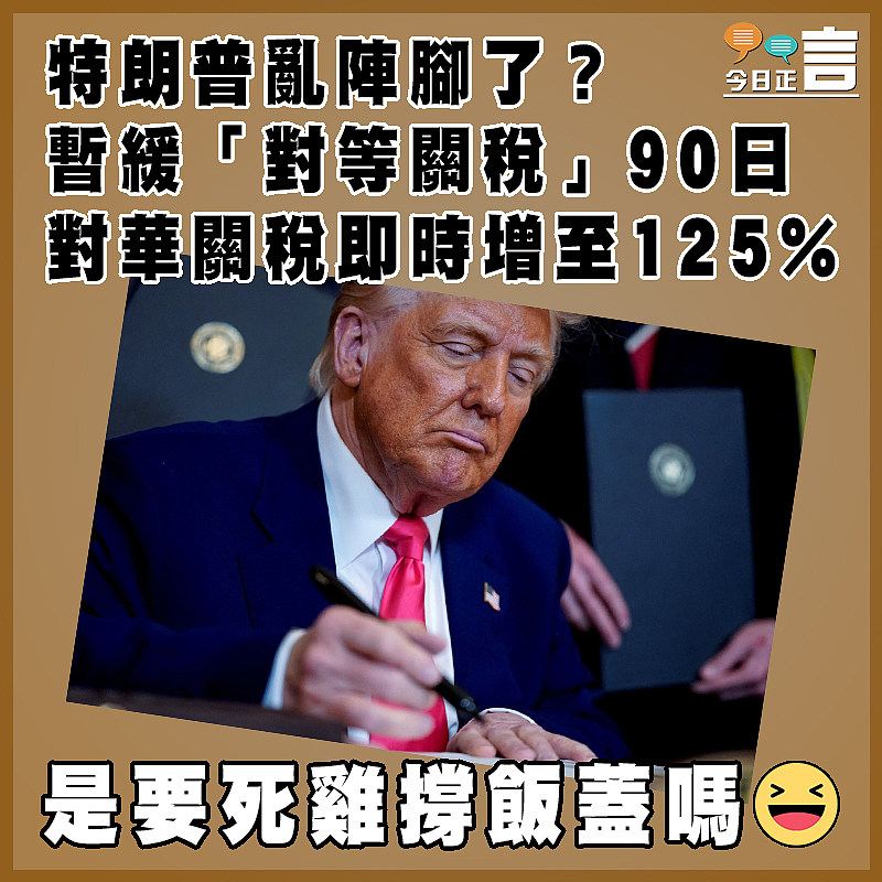 特朗普亂陣腳了？暫緩「對等關稅」90日 對華關稅即時增至125%