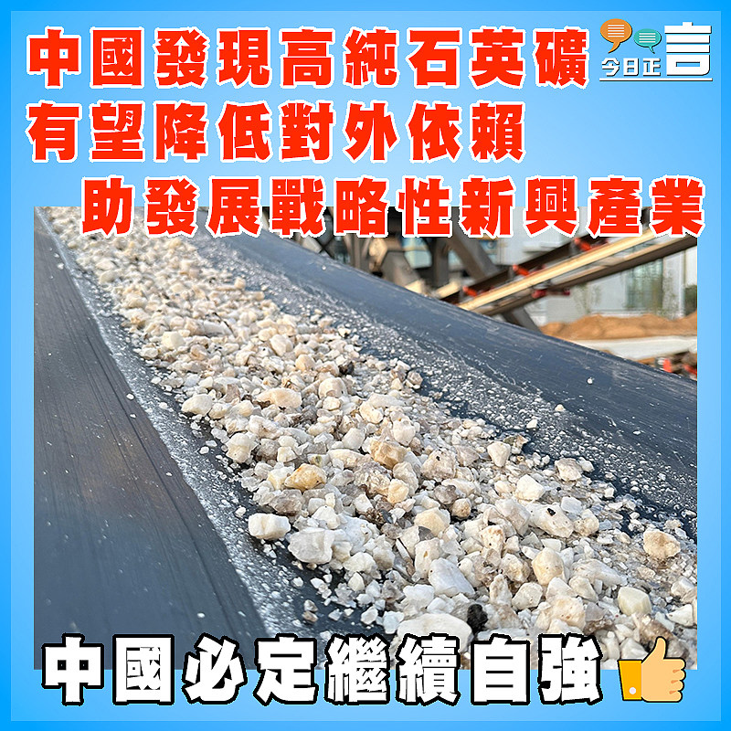 中國發現高純石英礦  有望降低對外依賴助發展戰略性新興產業
