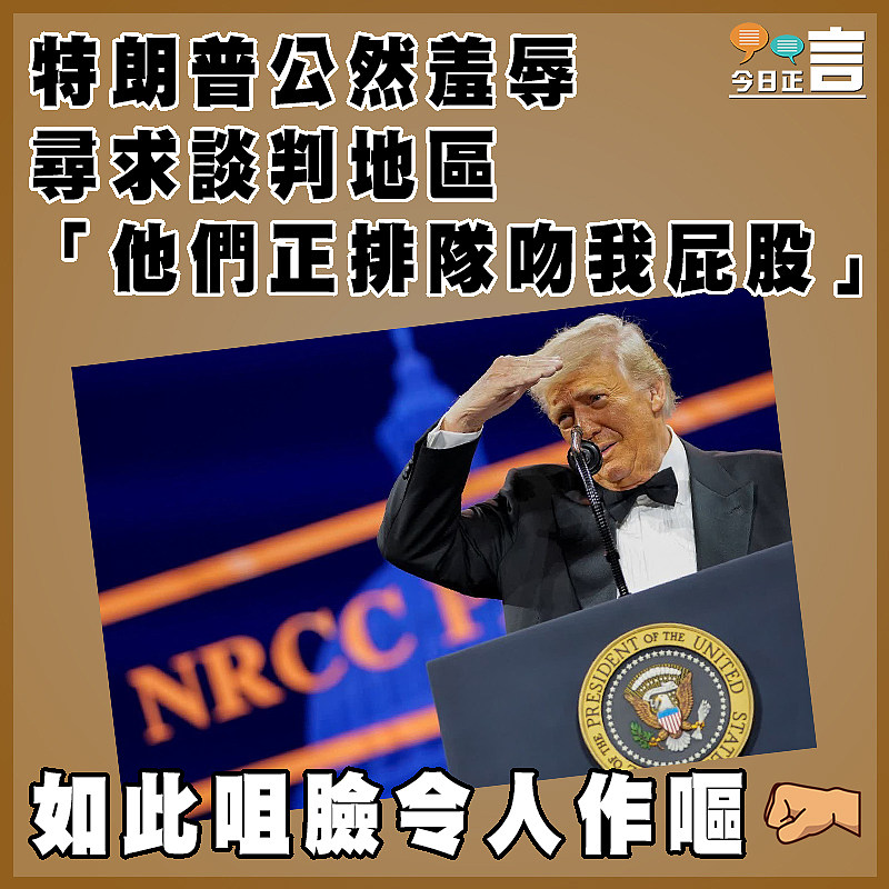 特朗普公然羞辱尋求談判地區 「他們正排隊吻我屁股」