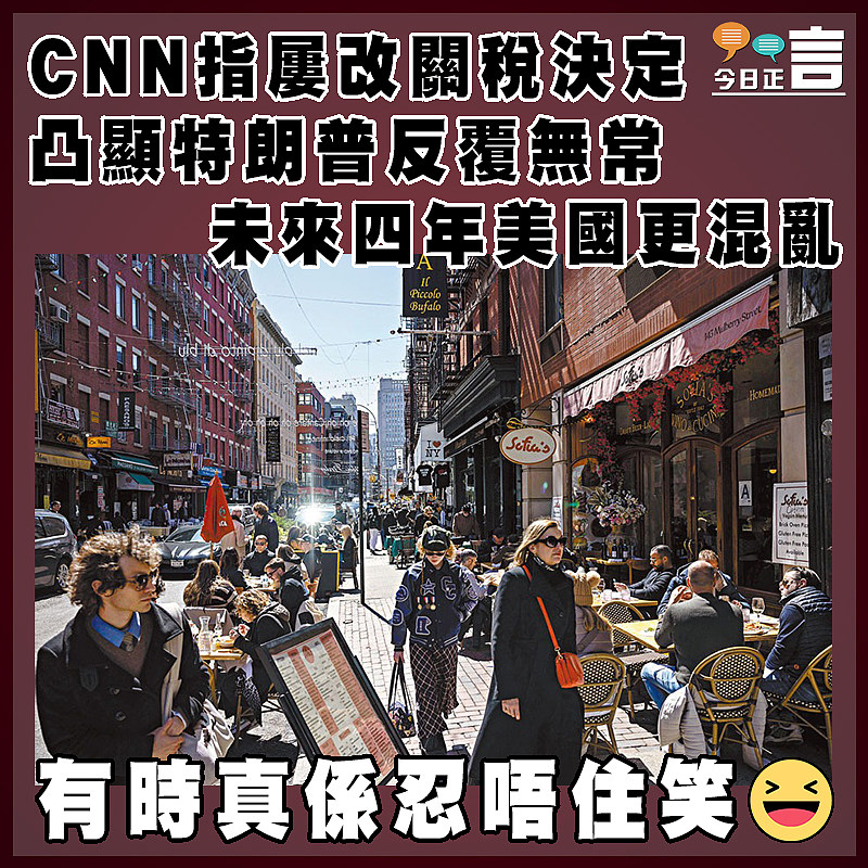 CNN指屢改關稅決定凸顯特朗普反覆無常  未來四年美國更混亂