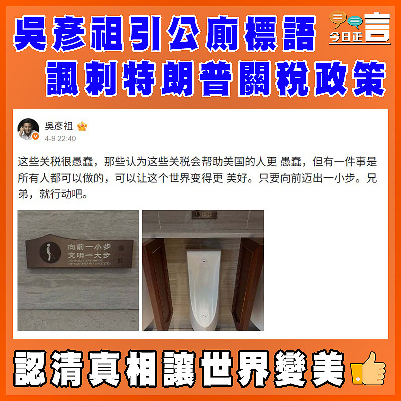 吳彥祖引公廁標語諷刺特朗普關稅政策
