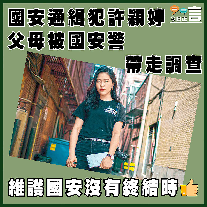 國安通緝犯許穎婷  父母被國安警帶走調查