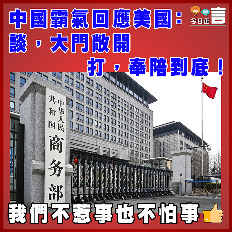 中國霸氣回應美國：談，大門敞開     打，奉陪到底！
