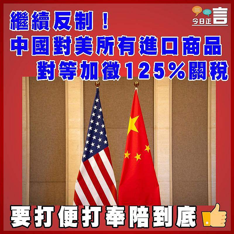 繼續反制！中國對美所有進口商品對等加徵125%關稅