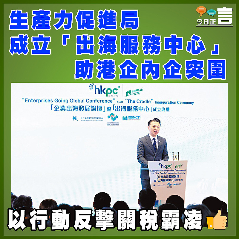 生產力促進局成立「出海服務中心」    助港企內企突圍
