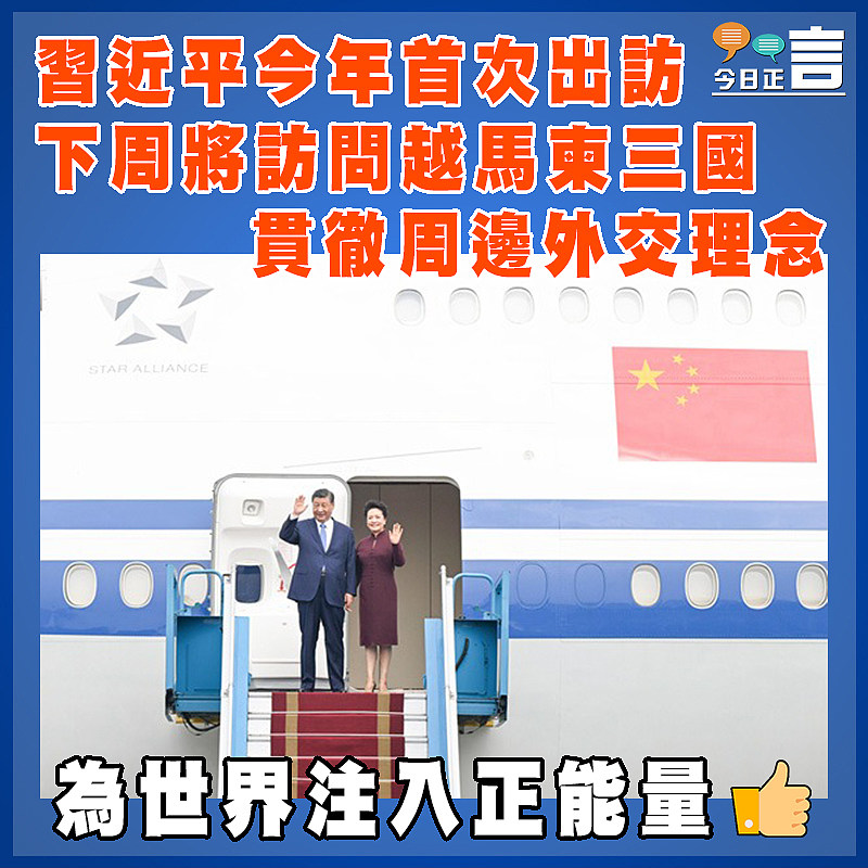習近平今年首次出訪  下周將訪問越馬柬三國  貫徹周邊外交理念