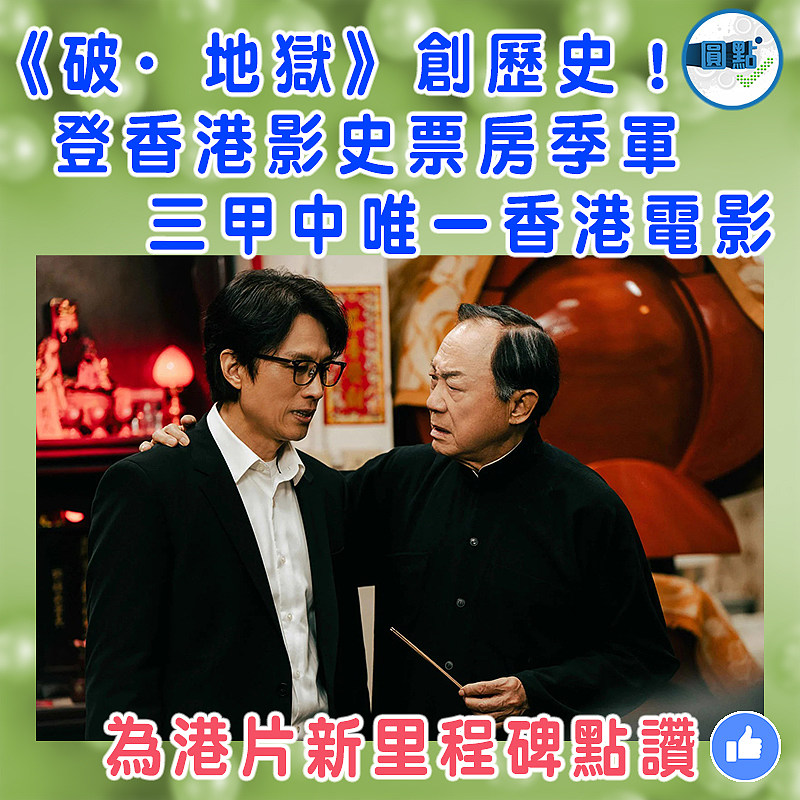 《破·地獄》創歷史！登香港影史票房季軍  三甲中唯一香港電影