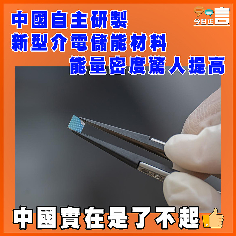 中國自主研製新型介電儲能材料 能量密度驚人提高