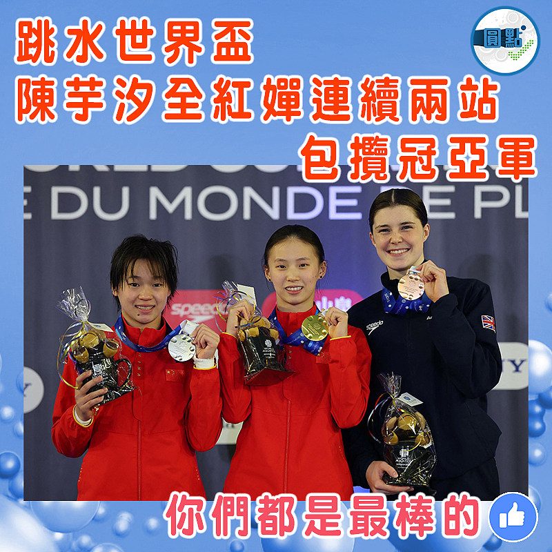 跳水世界盃 陳芋汐全紅嬋連續兩站包攬冠亞軍