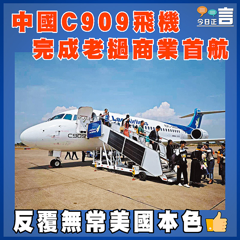中國C909飛機完成老撾商業首航