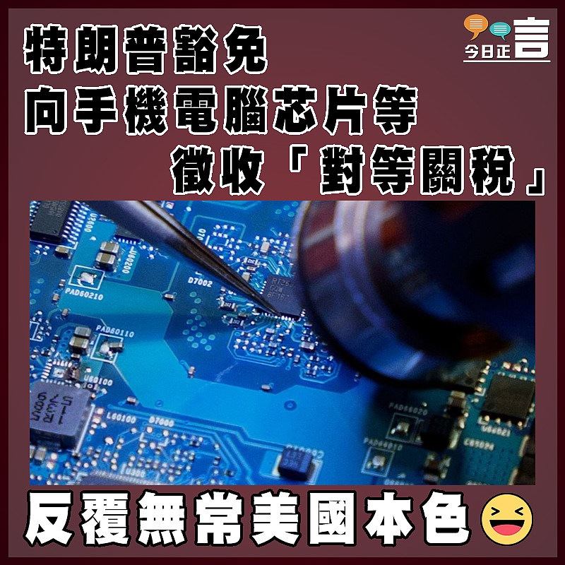 特朗普豁免向手機電腦芯片等徵收「對等關稅」