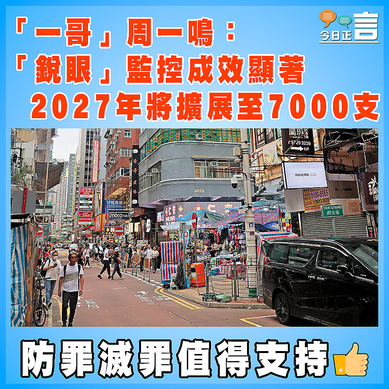 「一哥」周一鳴:「銳眼」監控成效顯著 2027年將擴展至7000支