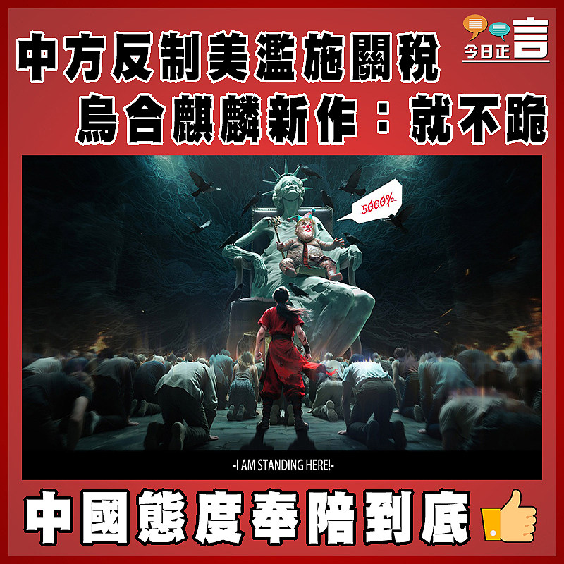 中方反制美濫施關稅  烏合麒麟新作：就不跪
