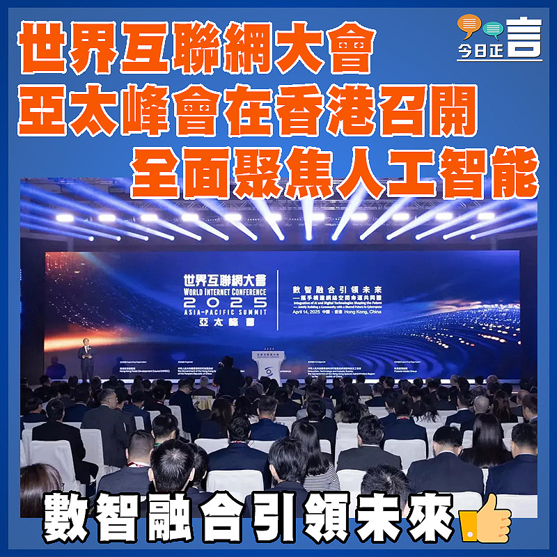 世界互聯網大會亞太峰會在香港召開 全面聚焦人工智能