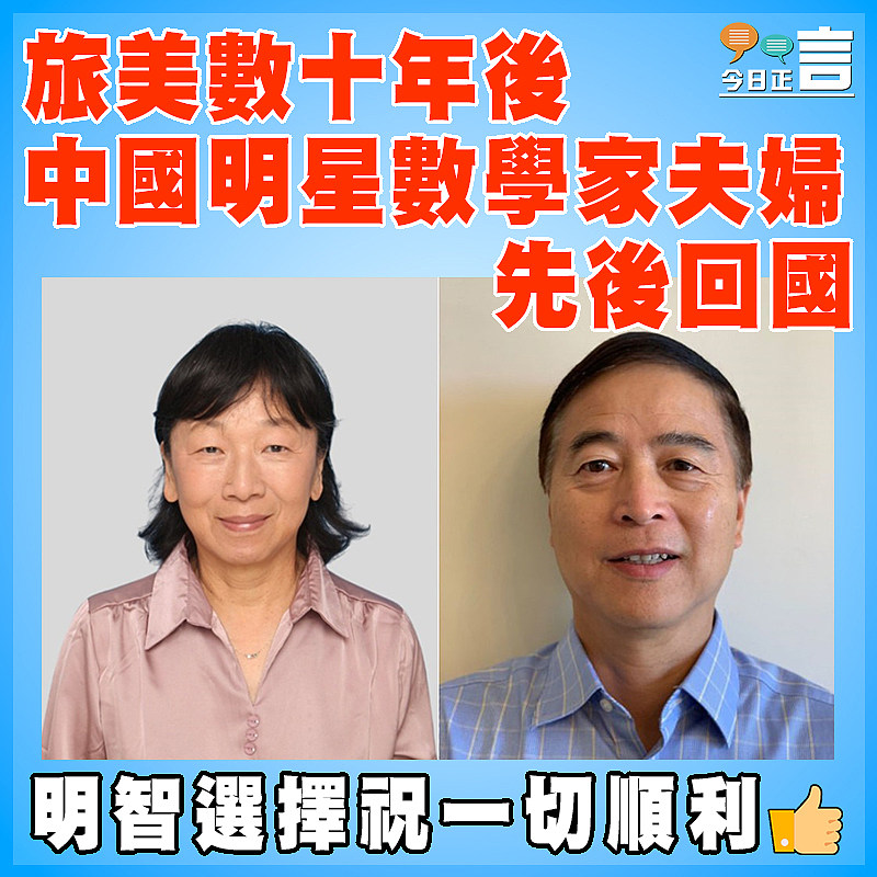旅美數十年後 中國明星數學家夫婦先後回國