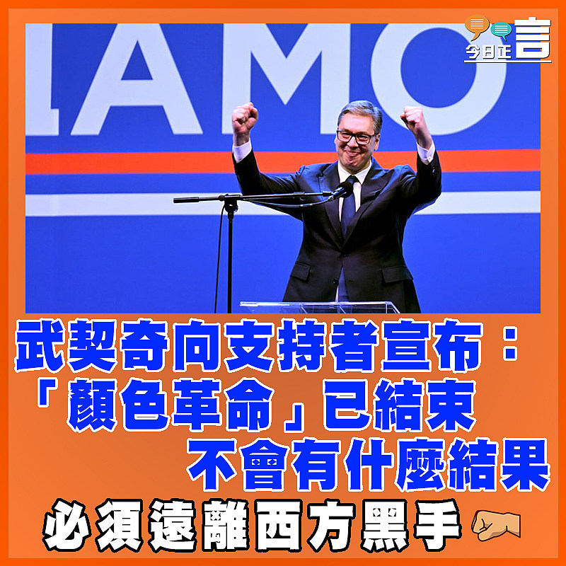 武契奇向支持者宣布:「顏色革命」已結束 不會有什麼結果