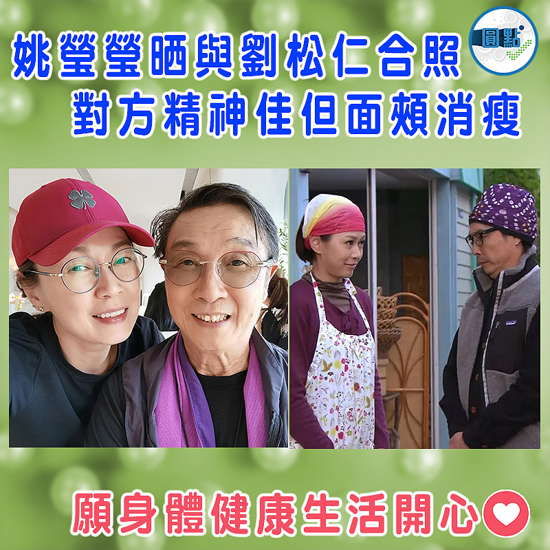 姚瑩瑩晒與劉松仁合照 對方精神佳但面頰消瘦
