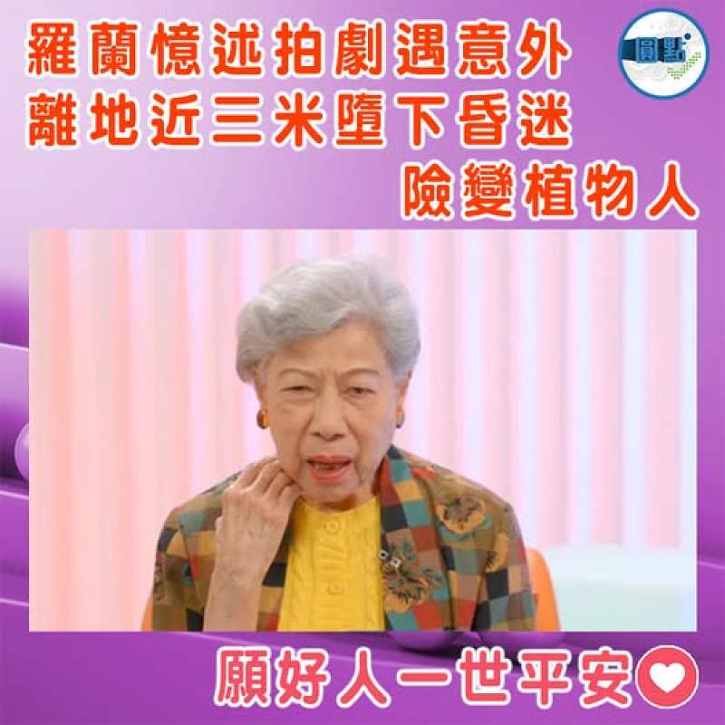 羅蘭憶述拍劇遇意外 離地近三米墮下昏迷險變植物人