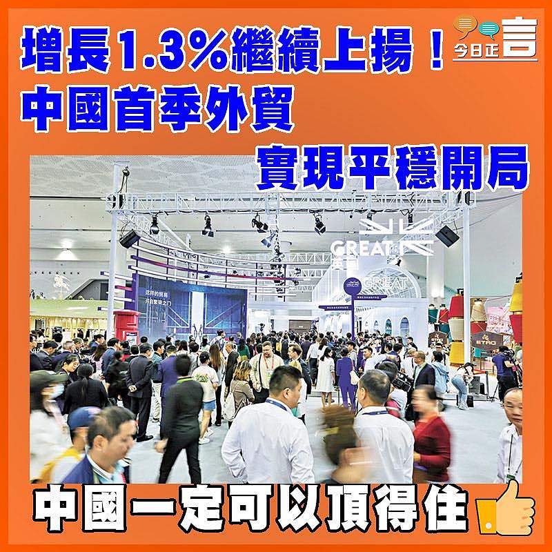 增長1.3%繼續上揚!中國首季外貿實現平穩開局