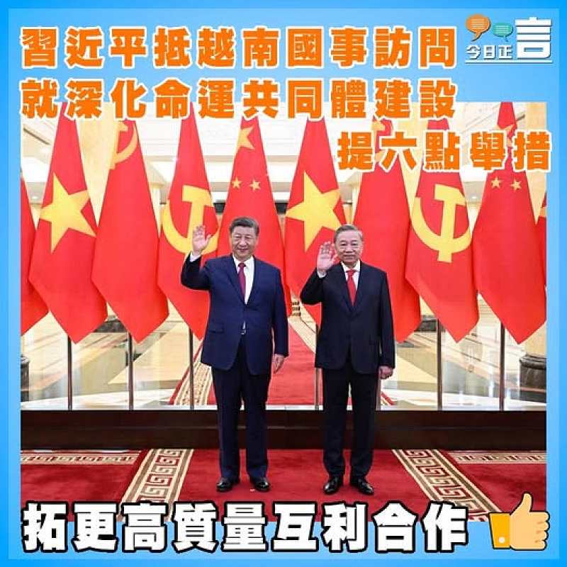 習近平抵越南國事訪問 就深化命運共同體建設提六點舉措