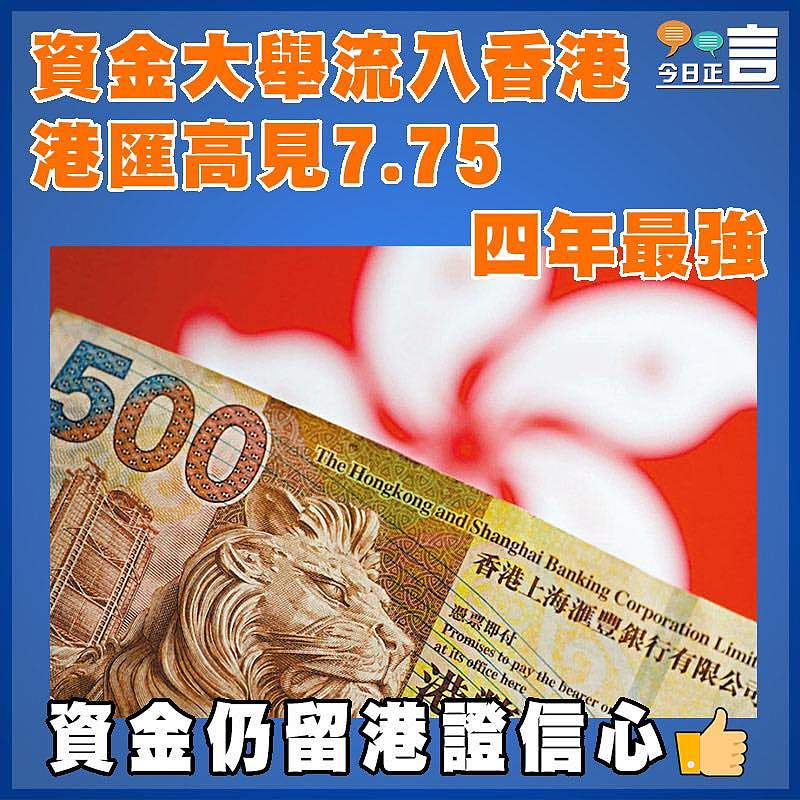 資金大舉流入香港 港匯高見7.75四年最強