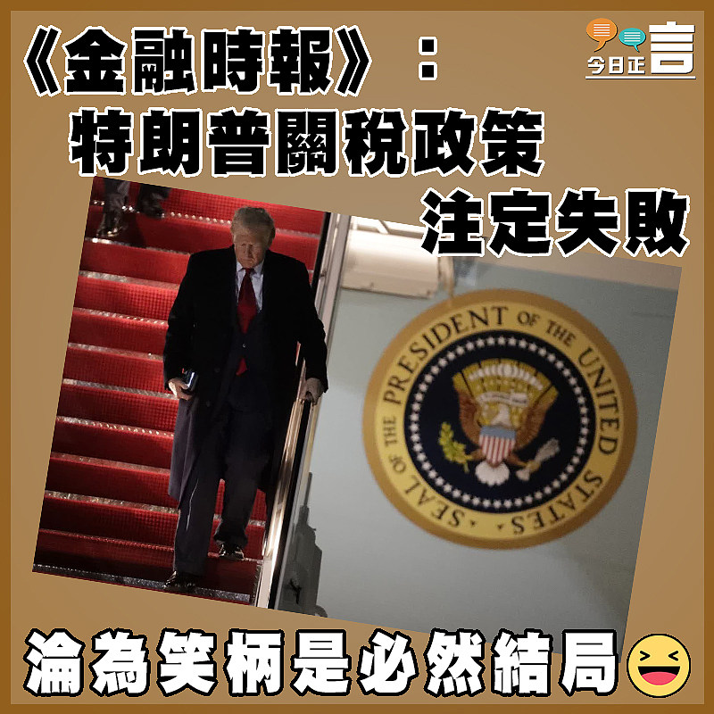 《金融時報》:特朗普關稅政策注定失敗