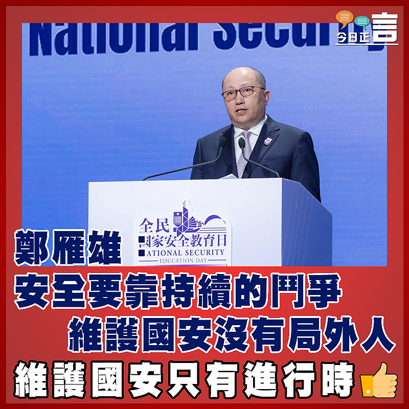鄭雁雄：安全要靠持續的鬥爭 維護國安沒有局外人