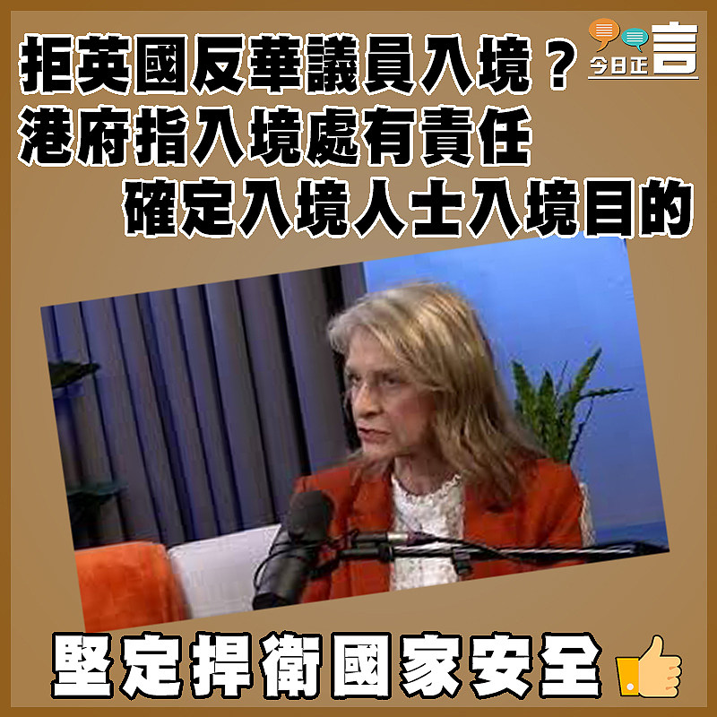 拒英國反華議員入境？港府指入境處有責任確定入境人士入境目的