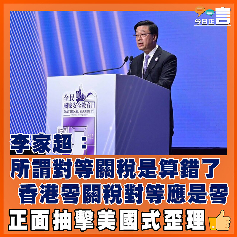 李家超：所謂對等關稅是算錯了　 香港零關稅對等應是零