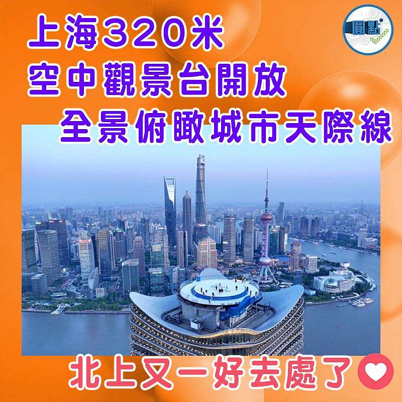 上海320米空中觀景台開放 全景俯瞰城市天際線