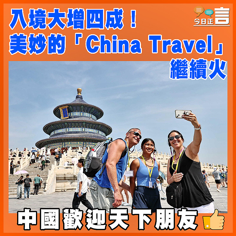 入境大增四成！美妙的「China Travel」繼續火