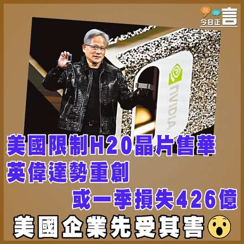 美國限制H20晶片售華 英偉達勢重創或一季損失426億