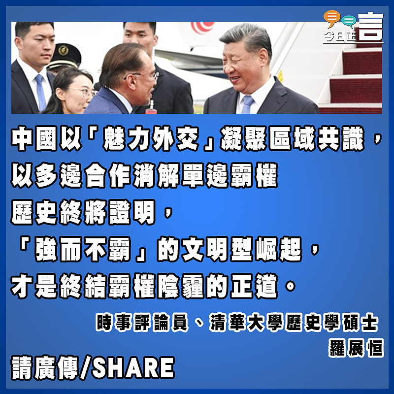 中國「魅力外交」破局霸權桎梏