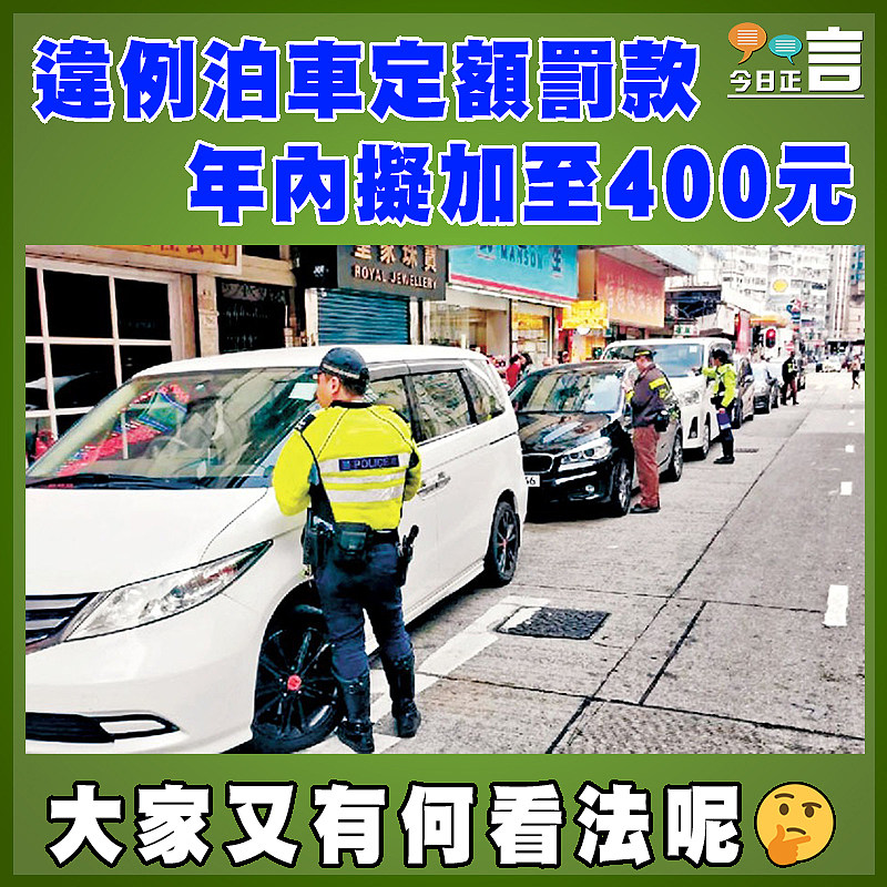 違例泊車定額罰款年內擬加至400元