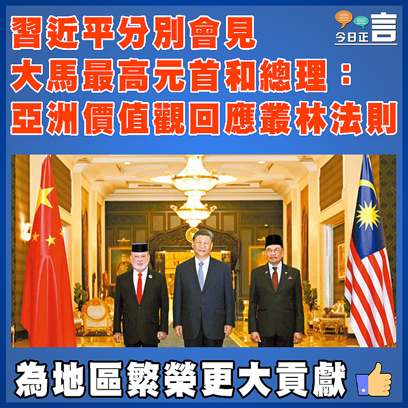 習近平分別會見大馬最高元首和總理：亞洲價值觀回應叢林法則