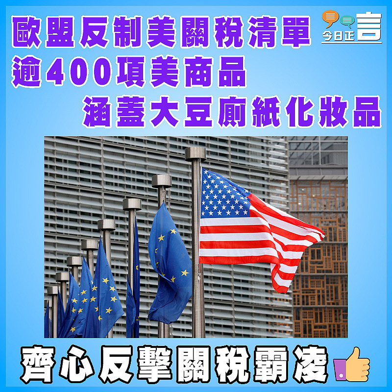 歐盟反制美關稅清單逾400項美商品 涵蓋大豆廁紙化妝品